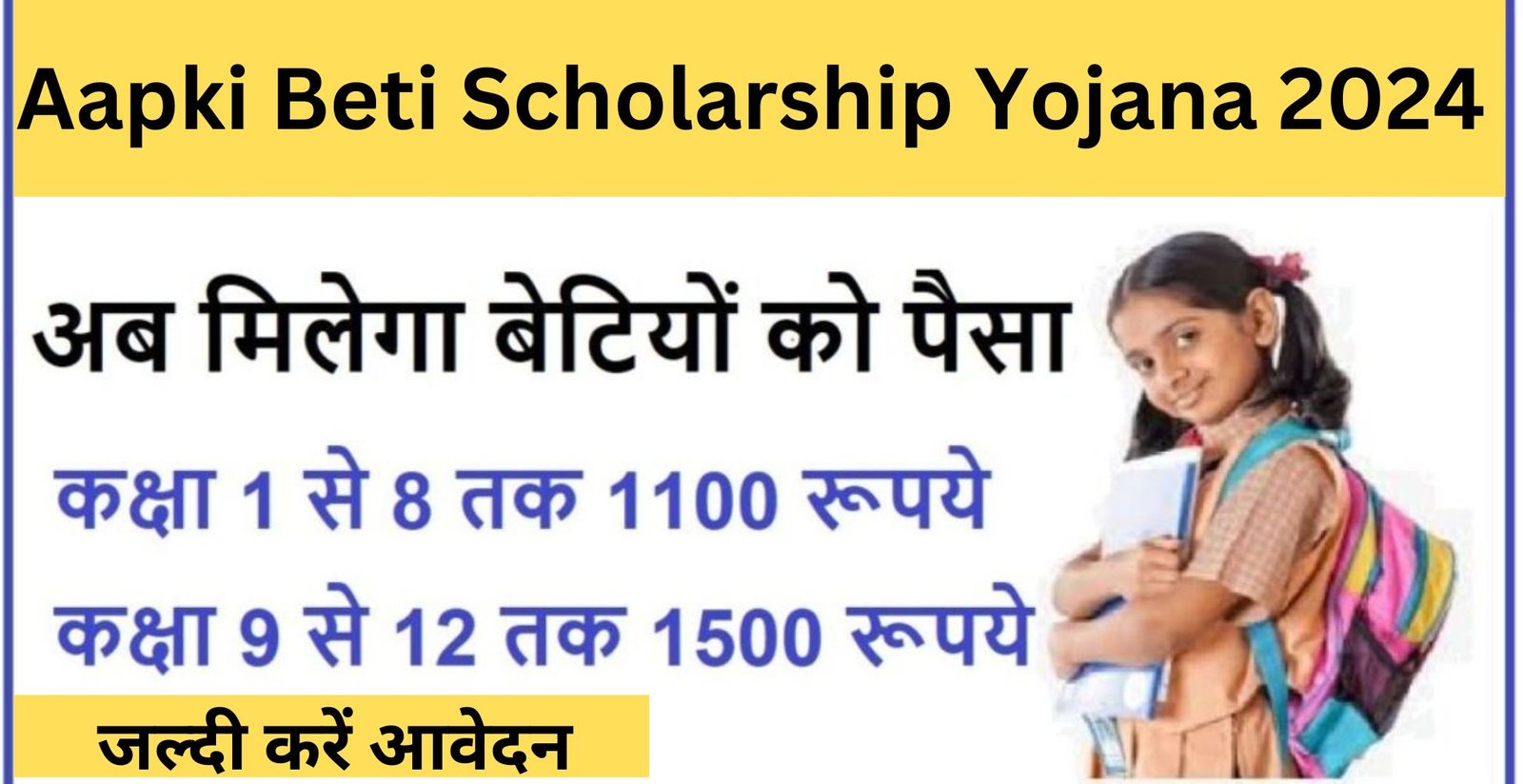 Aapki Beti Scholarship Yojana 2024 क्या है? इस योजना में आप आवेदन कैसे करेंगे? जान पूरी जानकारी