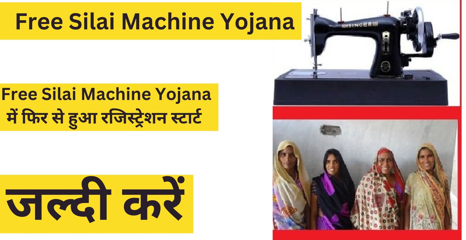 Free Silai Machine Yojana में फिर से हुआ रजिस्ट्रेशन स्टार्ट जल्दी करें कहीं आप हो ना जाए लेट