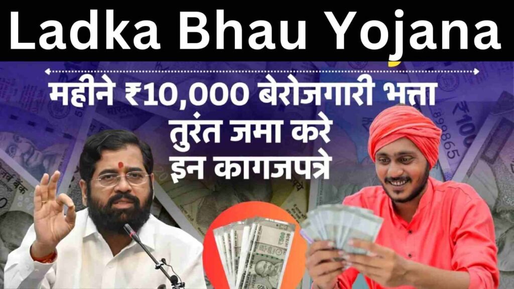 Ladka Bhau Yojana 