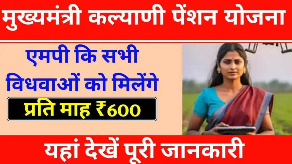 Mukhyamantri Kalyani Pension Yojana 2024 क्या है?, कौन है इसके पत्रक और कैसे करें आवेदन