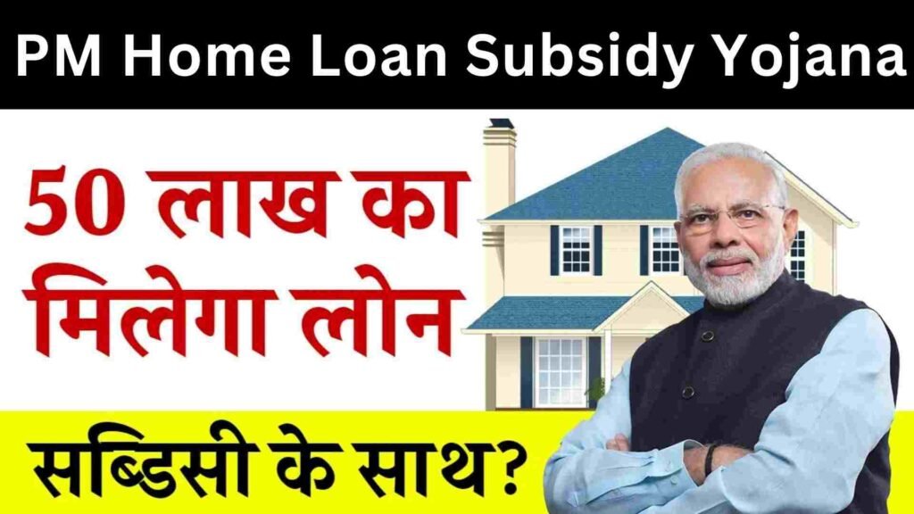 PM Home Loan Subsidy Yojana