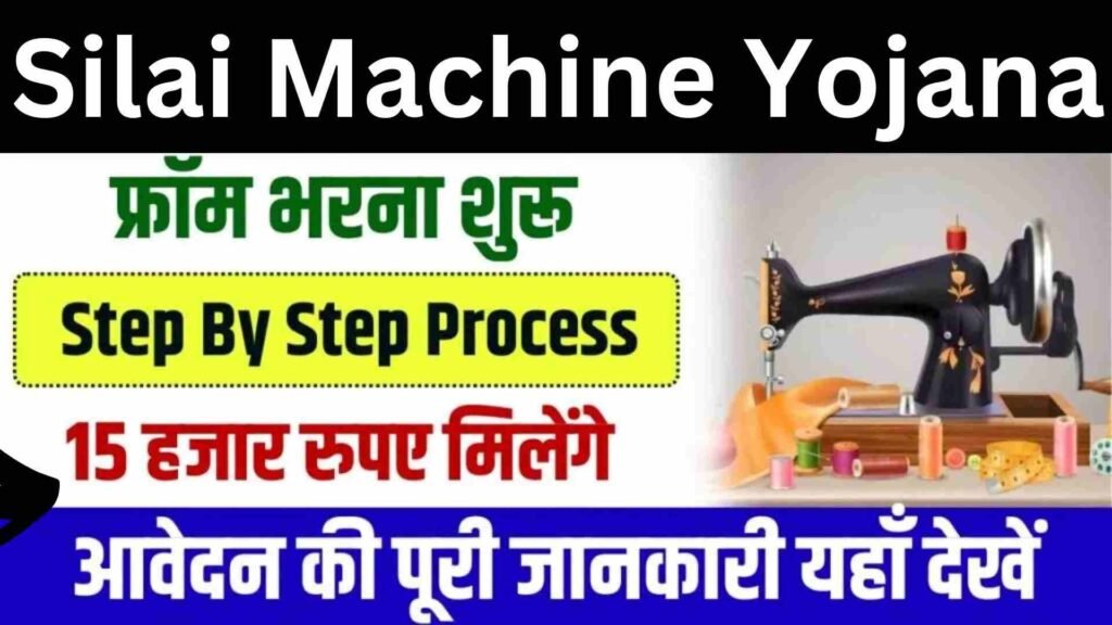 Silai Machine Yojana 