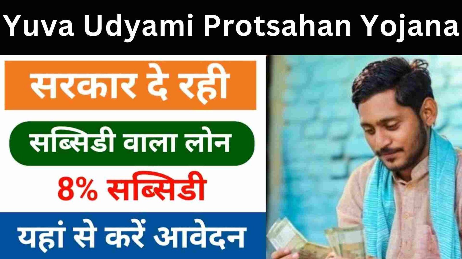 Yuva Udyami Protsahan Yojana