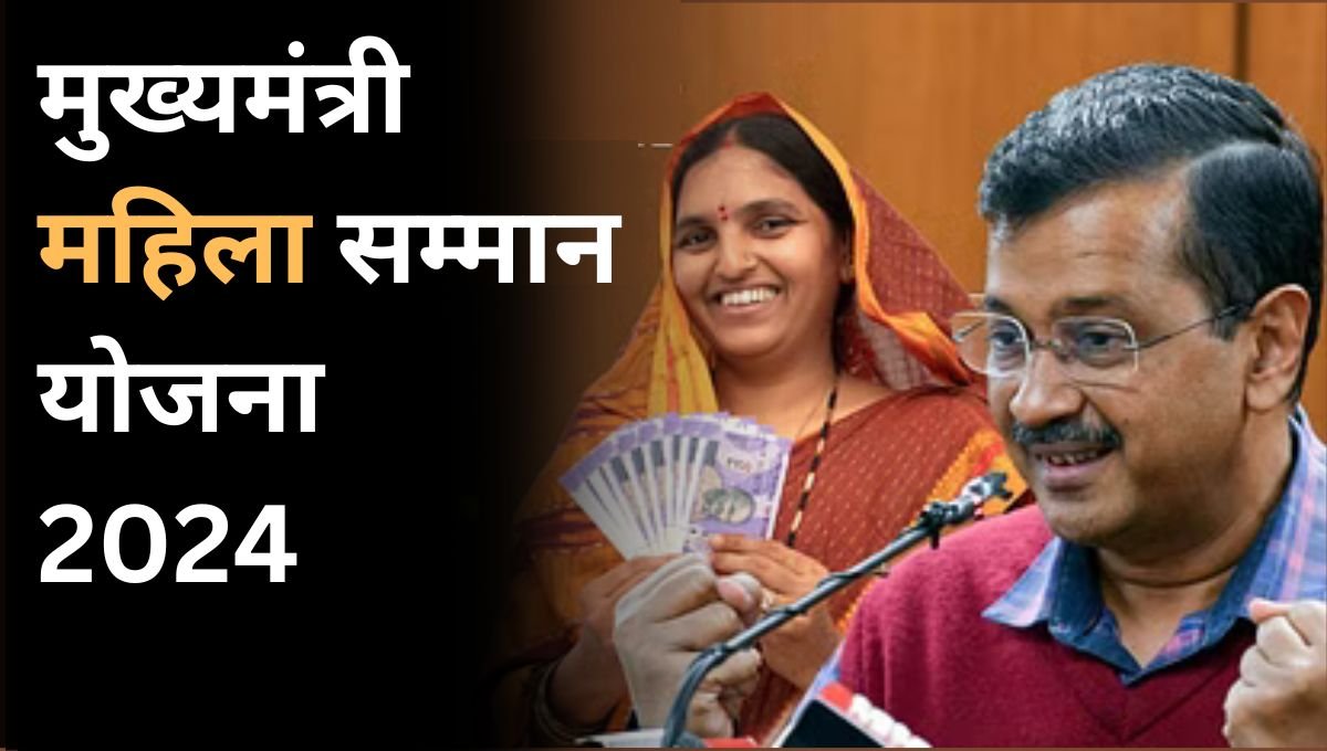 Mukhyamantri Mahila Samman Yojana 2024 क्या हैं?, जाने कैसे कर सकते हैं आवेदन